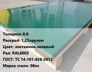 Лист с полимерным покрытием 0.8 1.25хрулон лиственно-зеленый RAL6002 ГОСТ: ТС 14-101-658-2012 Сталь: 08пс